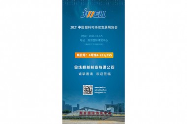 Збіраючыся ў Jinling, JWELL Machinery і вы сустрэнецеся на выставе China Plastics Sustainability Exhibition 2021
